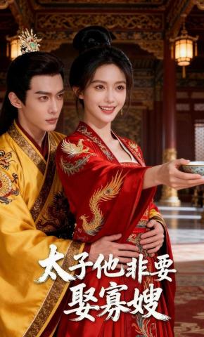 短剧《太子他非要娶寡嫂》海报