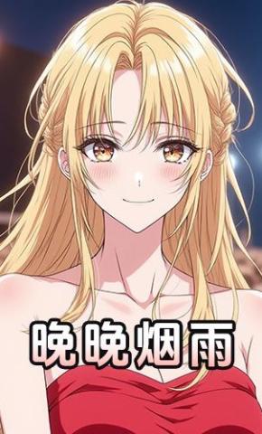 短剧《晚晚烟雨》海报