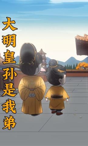 短剧《大明皇孙是我弟》海报