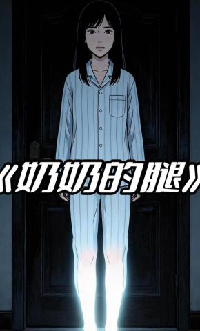 短剧《奶奶的腿》海报