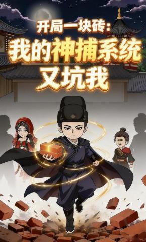 短剧《开局一块砖：我的神捕系统又坑我》海报