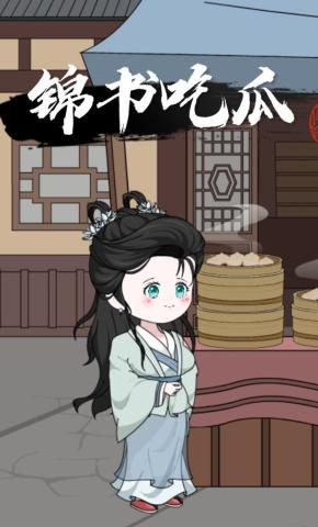 短剧《锦书吃瓜》海报