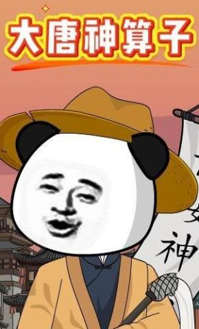 短剧《大唐神算子》海报