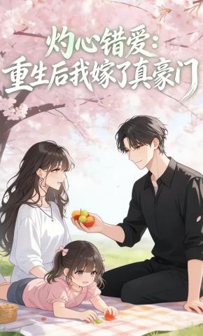 短剧《灼心错爱：重生后我嫁了真豪门》海报