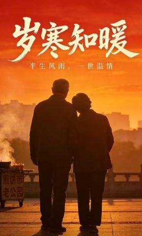 短剧《岁寒知暖》海报