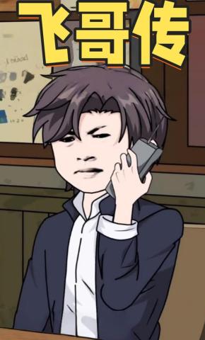 短剧《飞哥传》海报