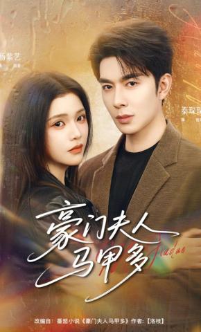 短剧《豪门夫人马甲多》海报