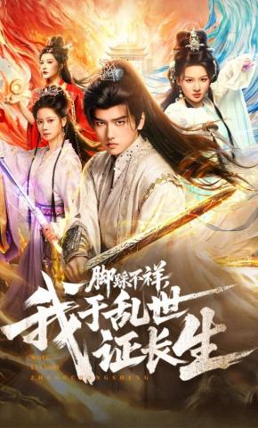 短剧《脚踩不祥，我于乱世证长生》海报