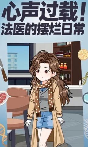 短剧《心声过载！法医的摆烂日常》海报