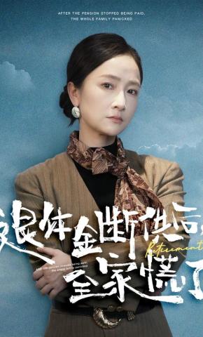 短剧《退休金断供之后，全家慌了》海报