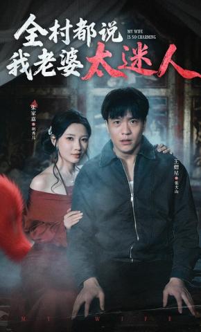 短剧《全村都说我老婆太迷人》海报