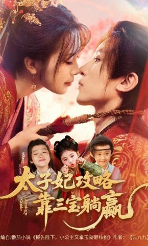 短剧《太子妃攻略，靠三宝躺赢了》海报