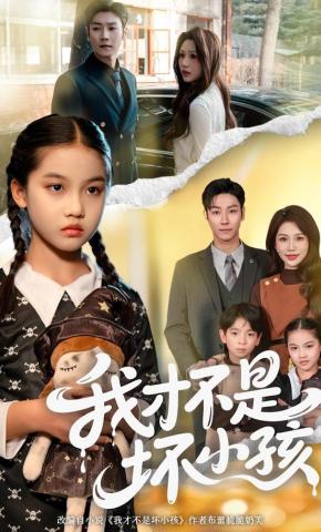 短剧《我才不是坏小孩》海报