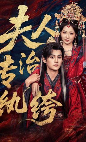 短剧《夫人专治纨绔》海报