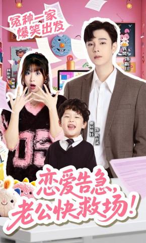 短剧恋爱告急，老公快救场！海报