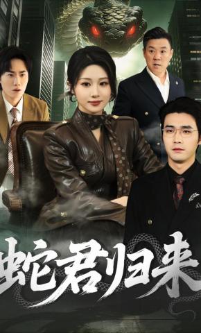 短剧蛇君归来海报