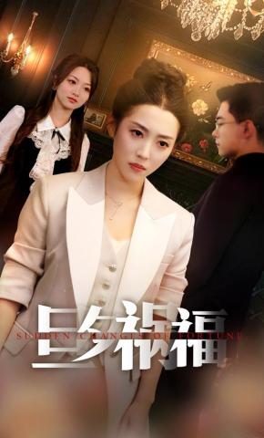 短剧《旦夕祸福》海报