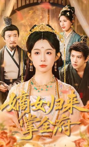 短剧《嫡女归来掌全府》海报