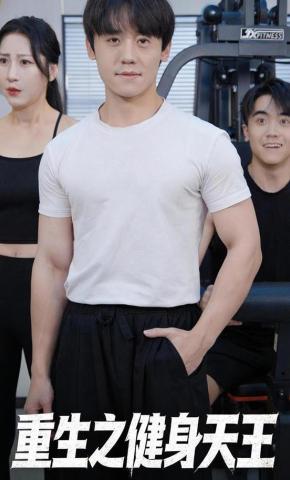 短剧《重生之健身天王》海报