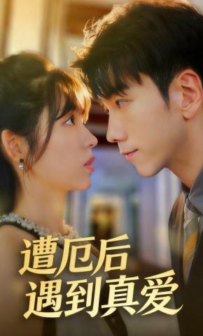 短剧遭厄后遇到真爱海报