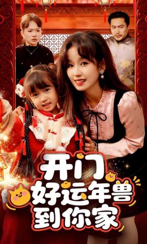 短剧《开门！好运年兽到你家！》海报