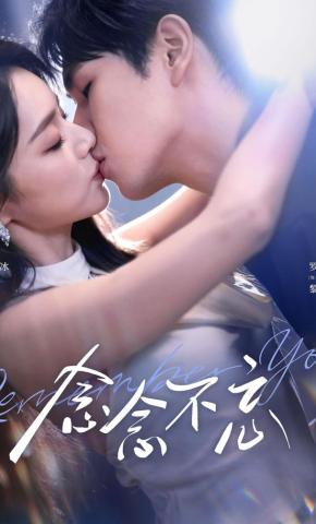 短剧《念念不忘》海报