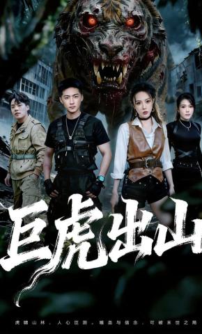 短剧巨虎出山海报