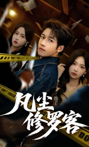 短剧《凡尘修罗客》海报