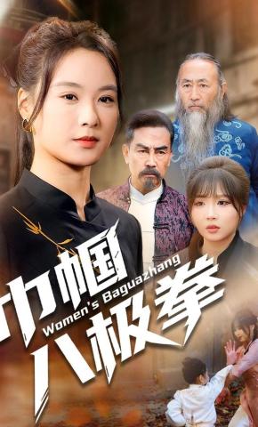 短剧《巾帼八极拳》海报