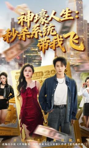 短剧《神壕人生：秒杀系统带我飞》海报