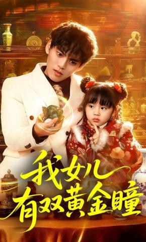 短剧《我女儿有双黄金瞳》海报