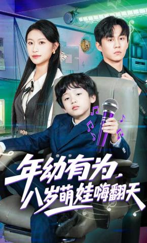 短剧《年幼有为，八岁萌娃嗨翻天》海报