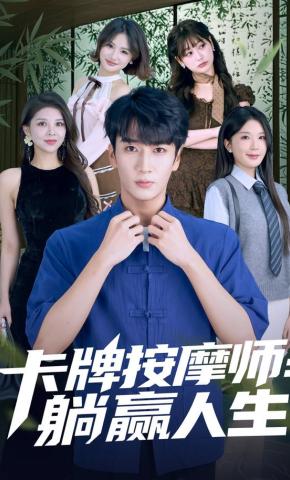 短剧《卡牌按摩师：躺赢人生》海报