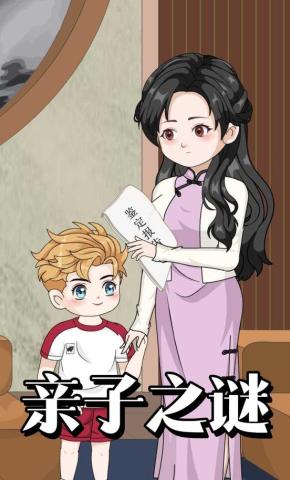 短剧《亲子之谜》海报