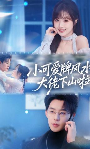短剧《小可爱牌风水大佬下山啦》海报