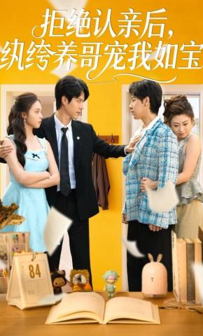 短剧《拒绝认亲后，纨绔养哥宠我如宝》海报