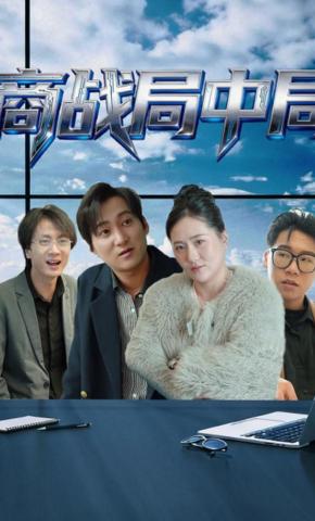 短剧商战局中局海报