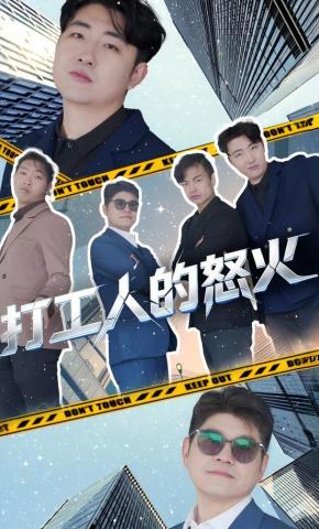 短剧打工人的怒火海报