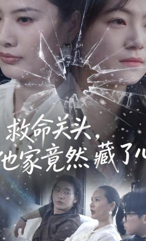 短剧救命关头，他家竟然藏了心海报