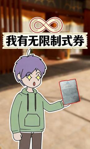 短剧《我有无限制式券》海报