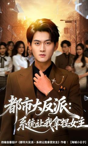 短剧都市大反派：系统让我拿捏女主海报