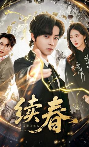 短剧《续春》海报