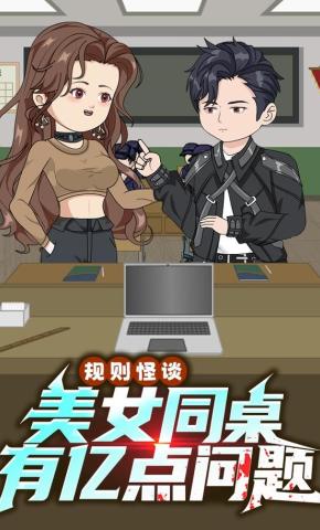 短剧《规则怪谈：美女同桌有亿点问题》海报