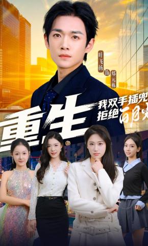 短剧《重生我双手插兜，拒绝白月光》海报