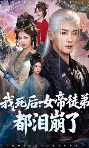 短剧《我死后，女帝徒弟都泪崩了》海报