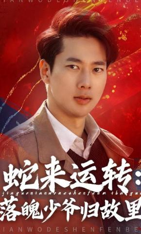 短剧《蛇来运转：落魄少爷归故里》海报