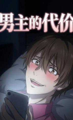 短剧《男主的代价》海报