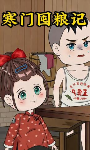 短剧《寒门囤粮记》海报