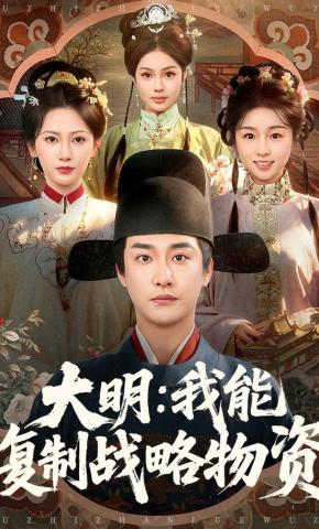 短剧《大明：我能复制战略物资》海报