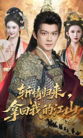 短剧《斩情归来，拿回我的江山》海报